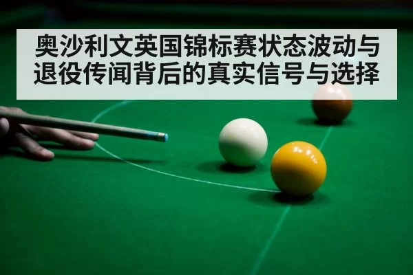 奥沙利文英国锦标赛状态波动与退役传闻背后的真实信号与选择